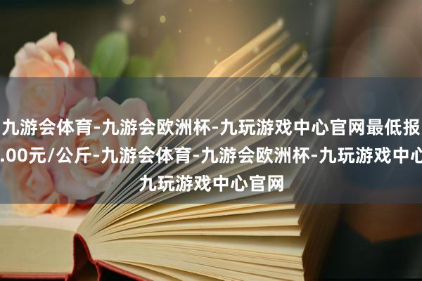 九游会体育-九游会欧洲杯-九玩游戏中心官网最低报价80.00元/公斤-九游会体育-九游会欧洲杯-九玩游戏中心官网