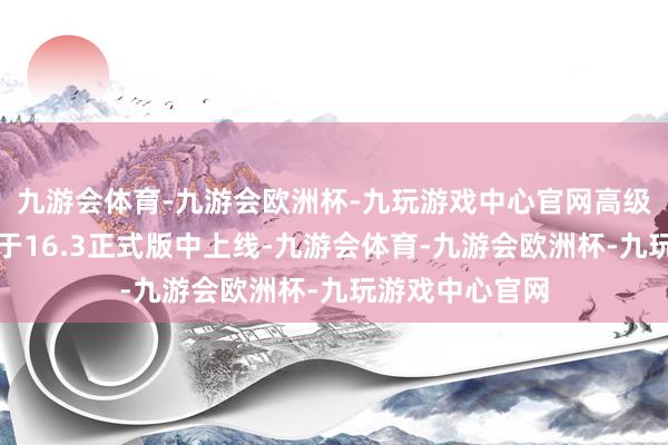 九游会体育-九游会欧洲杯-九玩游戏中心官网高级数据保护功能于16.3正式版中上线-九游会体育-九游会欧洲杯-九玩游戏中心官网