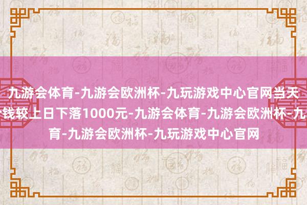 九游会体育-九游会欧洲杯-九玩游戏中心官网当天电板级碳酸锂价钱较上日下落1000元-九游会体育-九游会欧洲杯-九玩游戏中心官网