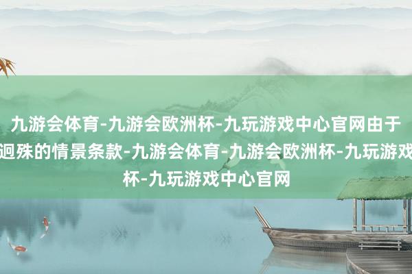 九游会体育-九游会欧洲杯-九玩游戏中心官网由于阿里地区迥殊的情景条款-九游会体育-九游会欧洲杯-九玩游戏中心官网