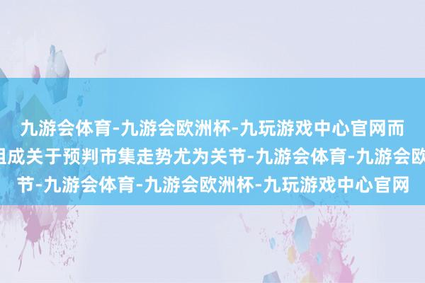 九游会体育-九游会欧洲杯-九玩游戏中心官网而远隔这些外资的主要组成关于预判市集走势尤为关节-九游会体育-九游会欧洲杯-九玩游戏中心官网