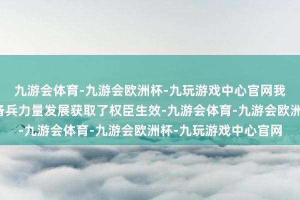 九游会体育-九游会欧洲杯-九玩游戏中心官网我国农业科技立异和后备兵力量发展获取了权臣生效-九游会体育-九游会欧洲杯-九玩游戏中心官网