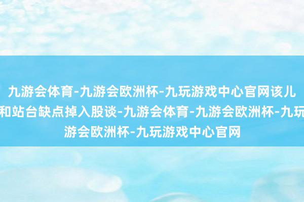 九游会体育-九游会欧洲杯-九玩游戏中心官网该儿童失慎从列车和站台缺点掉入股谈-九游会体育-九游会欧洲杯-九玩游戏中心官网