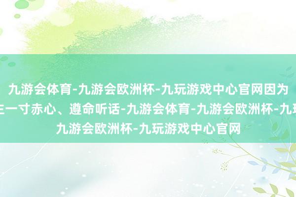 九游会体育-九游会欧洲杯-九玩游戏中心官网因为狗对主东说念主一寸赤心、遵命听话-九游会体育-九游会欧洲杯-九玩游戏中心官网