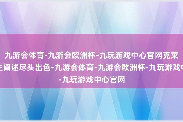 九游会体育-九游会欧洲杯-九玩游戏中心官网克莱面临旧主阐述尽头出色-九游会体育-九游会欧洲杯-九玩游戏中心官网