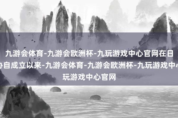 九游会体育-九游会欧洲杯-九玩游戏中心官网在日中企协自成立以来-九游会体育-九游会欧洲杯-九玩游戏中心官网