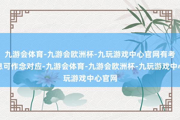 九游会体育-九游会欧洲杯-九玩游戏中心官网有考古信息可作念对应-九游会体育-九游会欧洲杯-九玩游戏中心官网