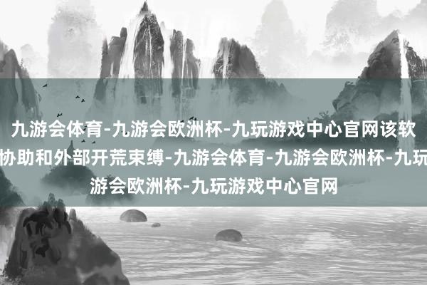 九游会体育-九游会欧洲杯-九玩游戏中心官网该软件还守旧辛勤协助和外部开荒束缚-九游会体育-九游会欧洲杯-九玩游戏中心官网