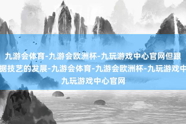 九游会体育-九游会欧洲杯-九玩游戏中心官网但跟着大数据技艺的发展-九游会体育-九游会欧洲杯-九玩游戏中心官网