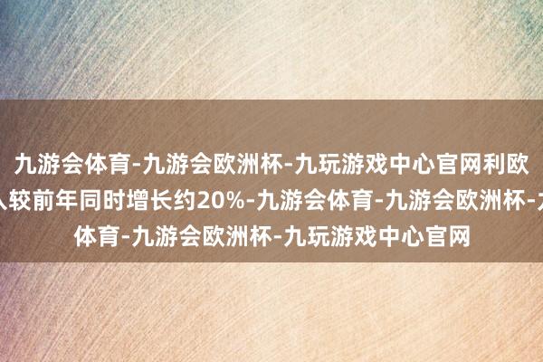 九游会体育-九游会欧洲杯-九玩游戏中心官网利欧泵业终了营业收入较前年同时增长约20%-九游会体育-九游会欧洲杯-九玩游戏中心官网