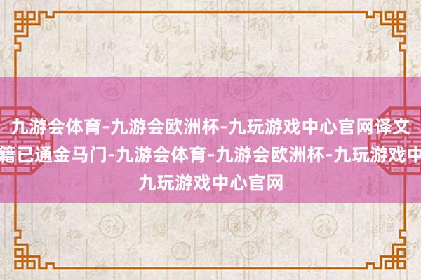 九游会体育-九游会欧洲杯-九玩游戏中心官网译文：我名籍已通金马门-九游会体育-九游会欧洲杯-九玩游戏中心官网