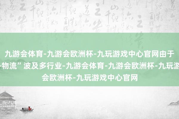 九游会体育-九游会欧洲杯-九玩游戏中心官网由于“低空经济+物流”波及多行业-九游会体育-九游会欧洲杯-九玩游戏中心官网