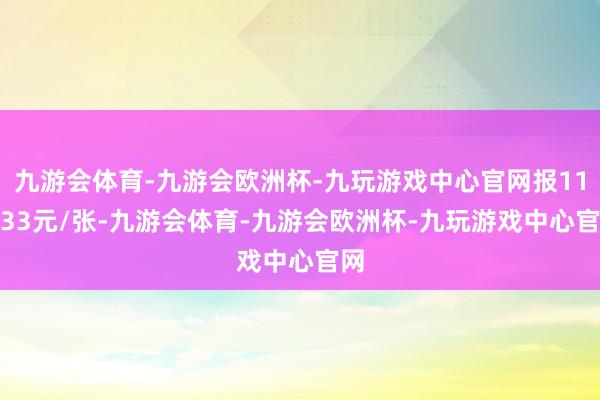 九游会体育-九游会欧洲杯-九玩游戏中心官网报116.33元/张-九游会体育-九游会欧洲杯-九玩游戏中心官网