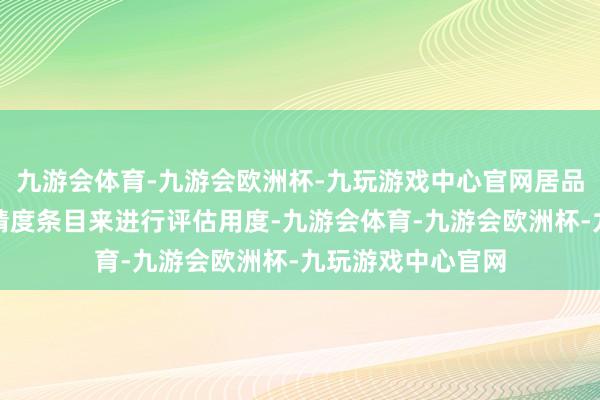 九游会体育-九游会欧洲杯-九玩游戏中心官网居品结构造型和扫描精度条目来进行评估用度-九游会体育-九游会欧洲杯-九玩游戏中心官网