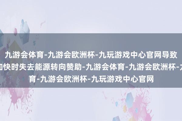 九游会体育-九游会欧洲杯-九玩游戏中心官网导致车辆住手后再次加快时失去能源转向赞助-九游会体育-九游会欧洲杯-九玩游戏中心官网