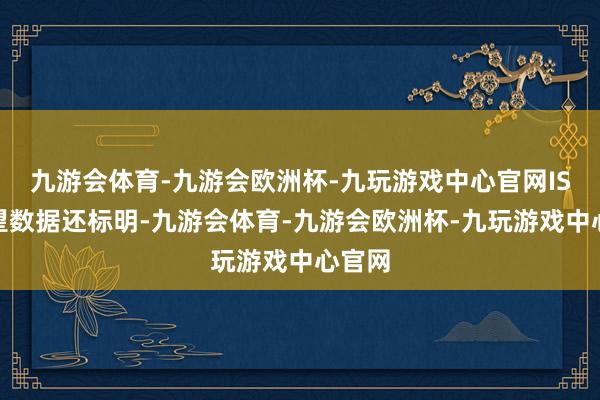 九游会体育-九游会欧洲杯-九玩游戏中心官网ISM探望数据还标明-九游会体育-九游会欧洲杯-九玩游戏中心官网